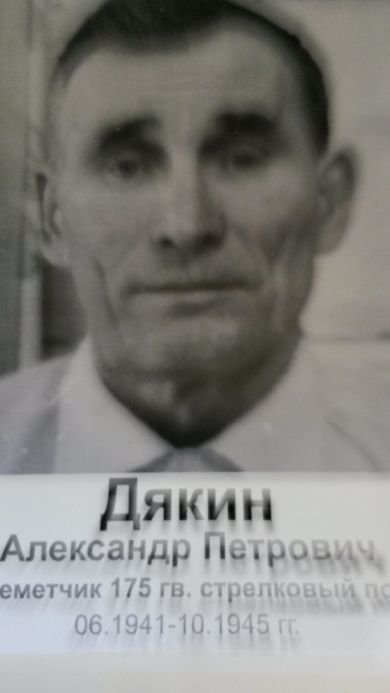 Дякин Александр Петрович