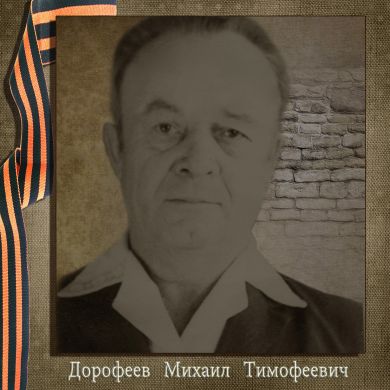 Дорофеев Михаил Тимофеевич