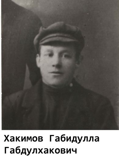 Хакимов Габидулла Габдулхакович