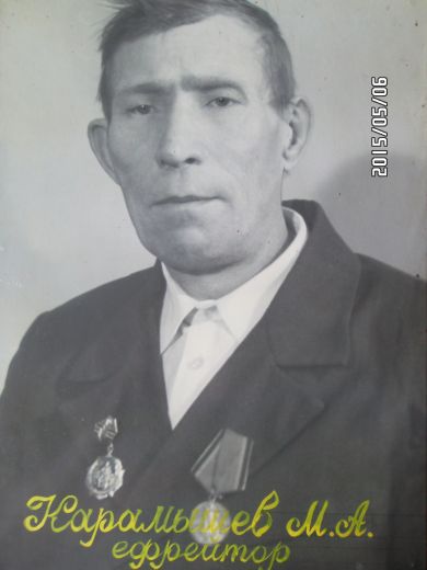 Карамышев Михаил Андрианович