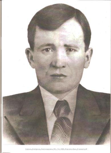 Морозов Иван Егорович
