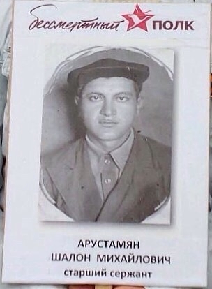 Арустамян Шалон Михайлович