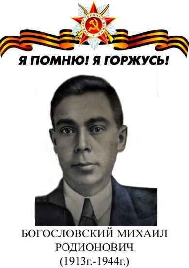 Богословский Михаил Родионович