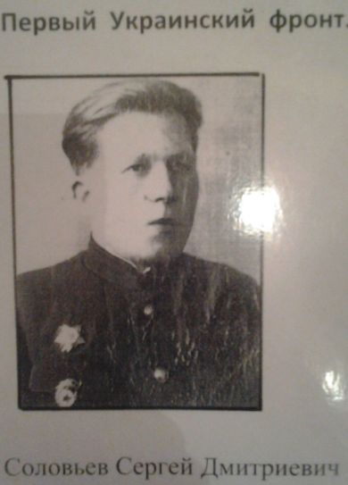 Соловьёв Сергей Дмитриевич