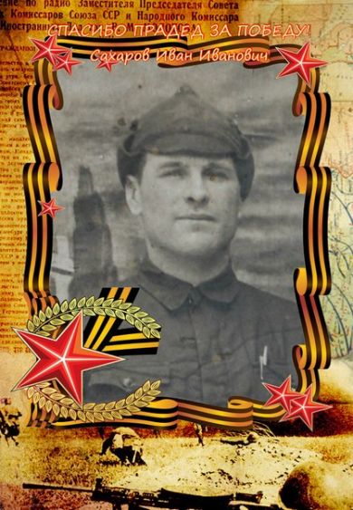 Сахаров Иван Иванович