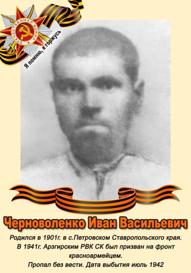 Черноволенко Иван Васильевич