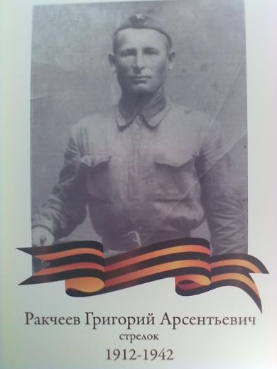 Ракчеев  Григорий