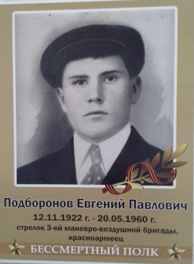 Подборонов Евгений