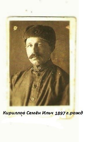 Кириллов Семен Ильч