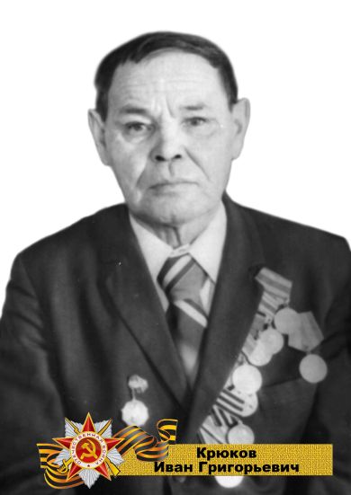Крюков Иван Григорьевич