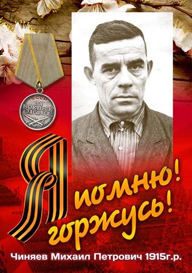 Чиняев Михаил Петрович