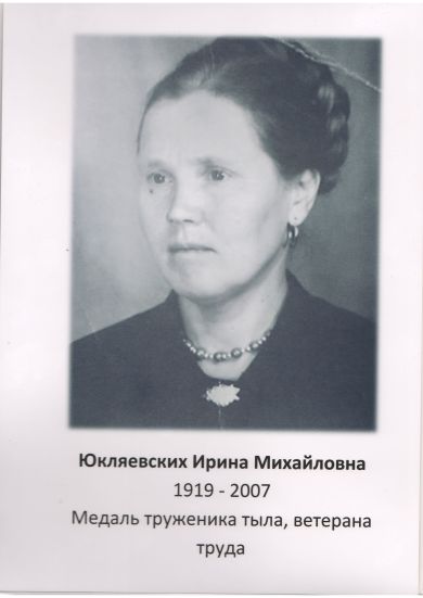 Юкляевских Ирина Михайловна