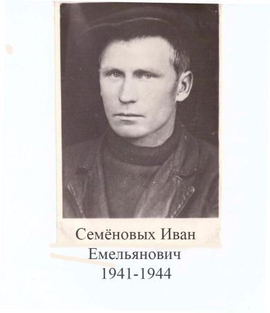 Семёновых Иван Емельянович