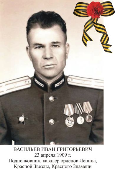 Васильев Иван Григорьевич