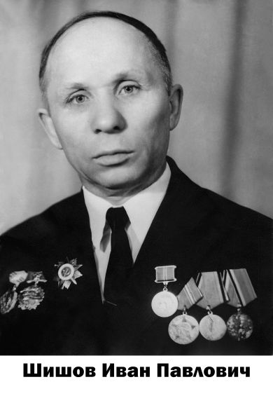 Шишов Иван Павлович