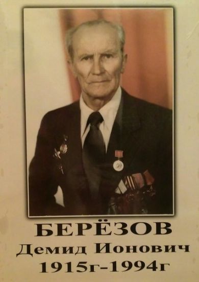 Берёзов Демид Ионович