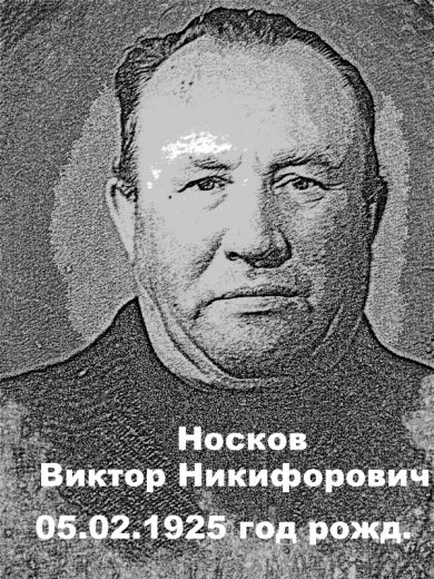 Носков Виктор Никифорович