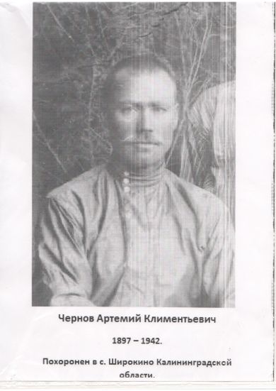 Чернов Артемий Климентьевич