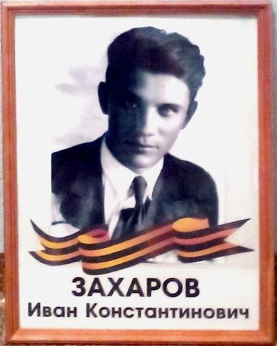 Захаров Иван Константинович