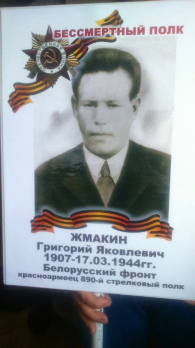 Жмакин Григорий Яковлевич