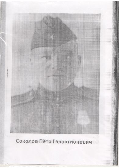 Соколов Пётр Галактионович