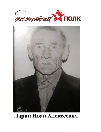 Ларин Иван Алексеевич