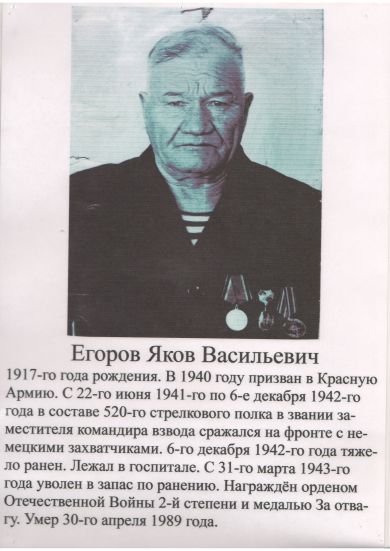 Егоров Яков Васильевич