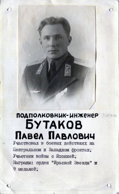 Бутаков Павел Павлович