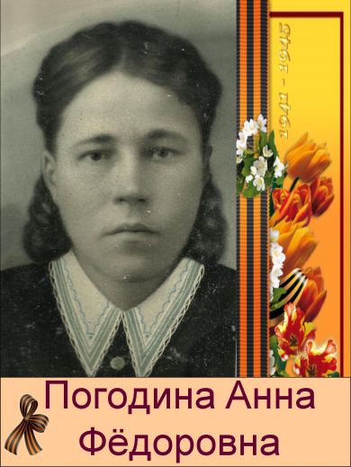 Погодина Анна Фёдоровна (Афанасьева)