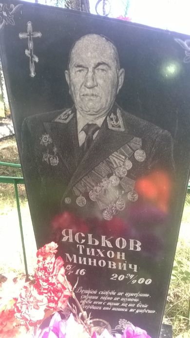 Яськов Тихон Минович