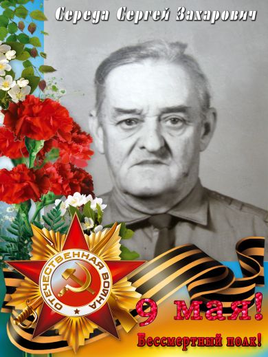 Середа Сергей Захарович