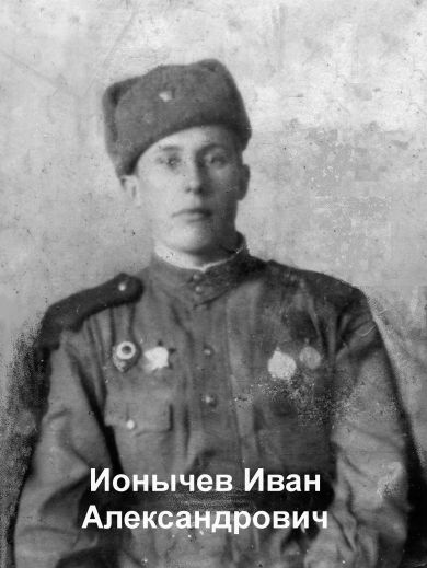 Ионычев Иван Александрович