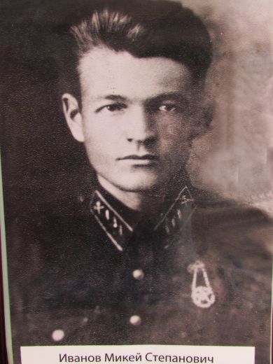 Иванов Микей Степанович