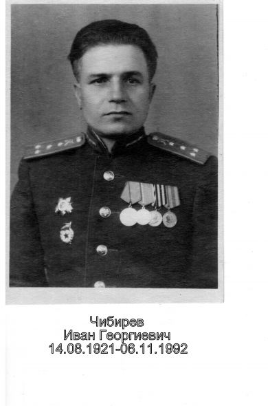 Чибирев Иван Георгиевич