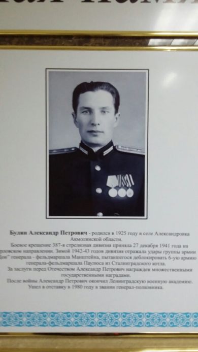 Булин Александр Петрович