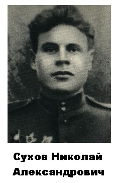 Сухов Николай Александрович