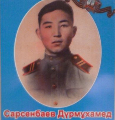Сарсенбаев Дүрмұхамед