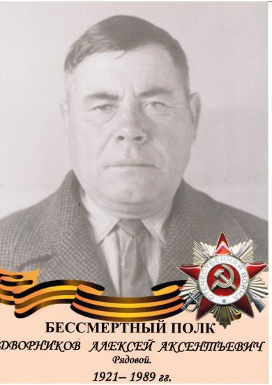 Дворников Алексей Аксентьевич