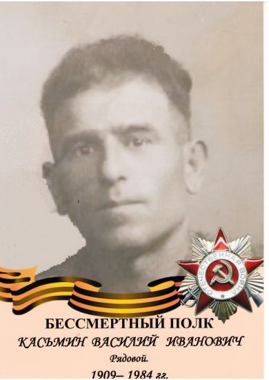 Касьмин Василий Иванович