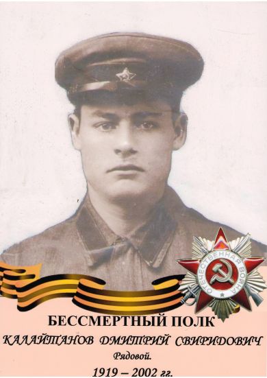 Калайтанов Дмитрий Свиридович