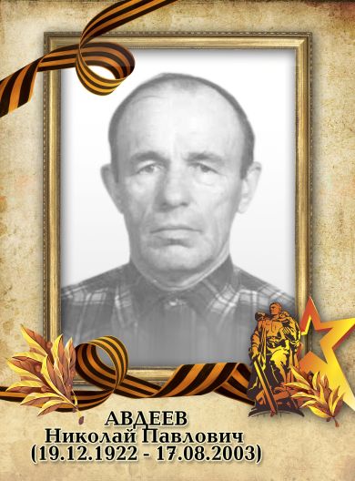 Авдеев Николай Павлович