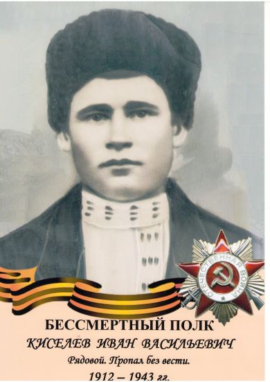 Киселев Иван Васильевич