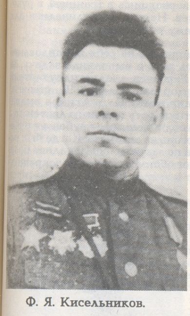 Кисельников Федор Яковлевич