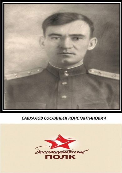 Савхалов Сосланбек Константинович