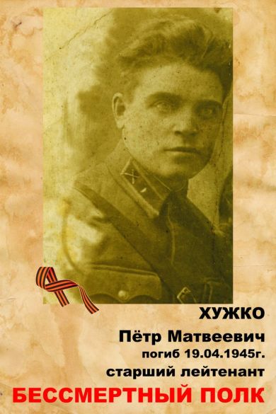 Хужко Петр Матвеевич