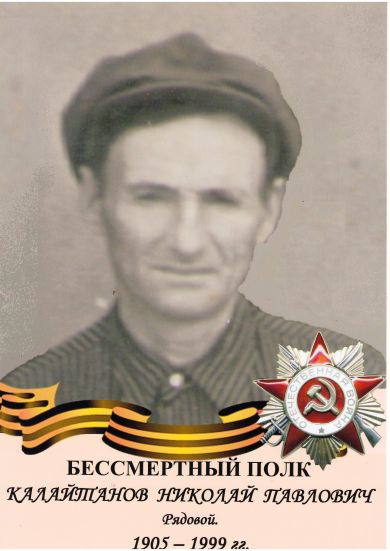 Калайтанов Николай Павлович