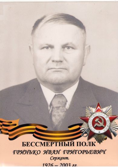 Гринько Иван Григорьевич