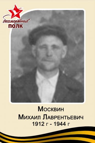 Москвин Михаил Лаврентьевич