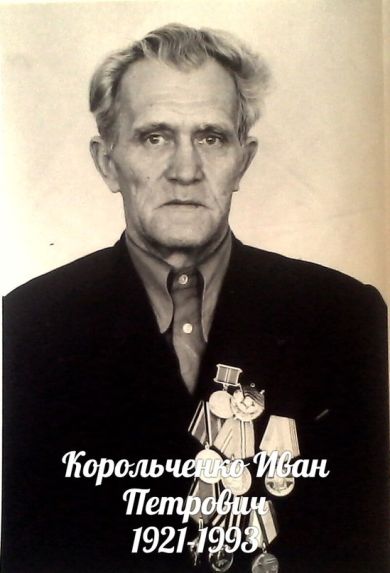 Корольченко Иван Петрович