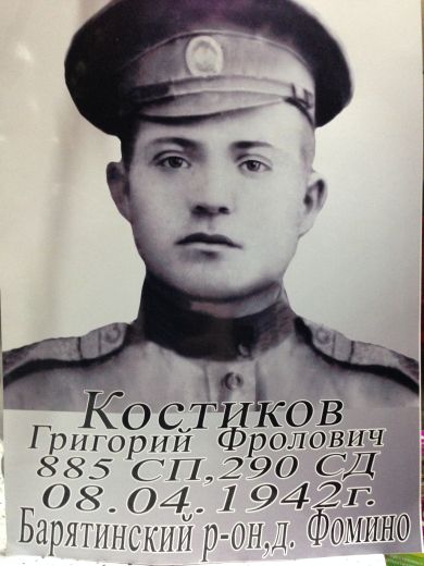 Костиков Григорий Фролович